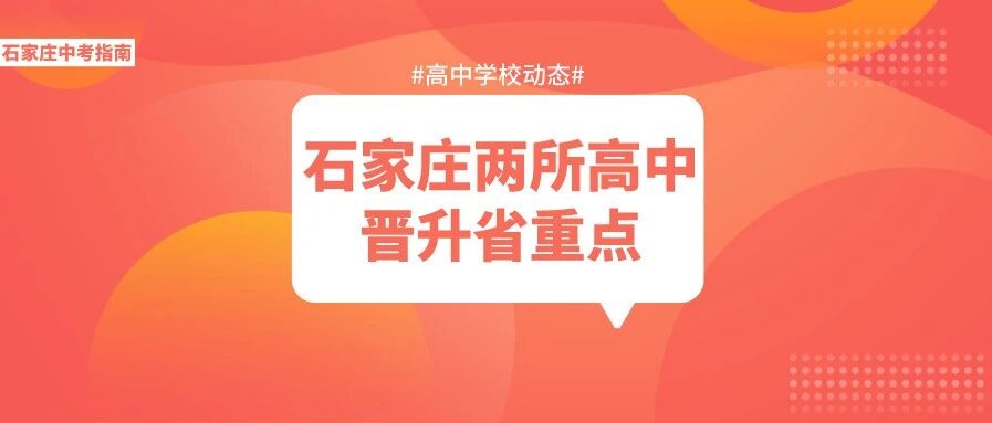 石家庄这两所学校晋升省级示范性高中！好学校又增加了！