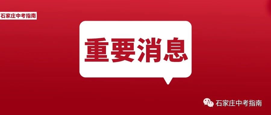 官宣！石家庄2022中考报名开启！速来！