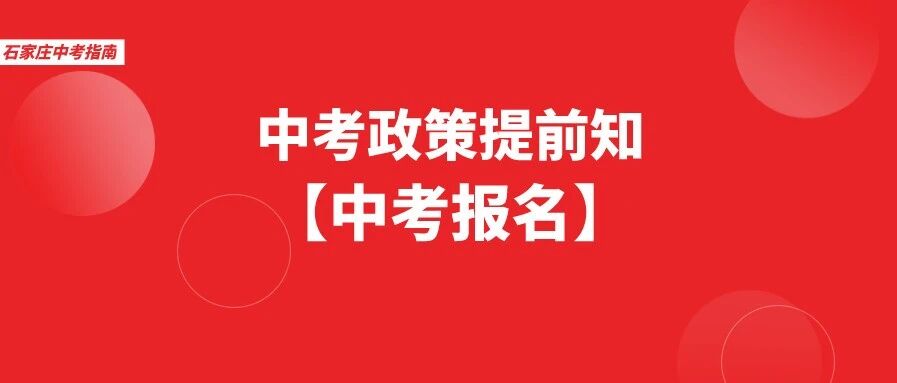 符合什么条件能在石家庄报名中考？提前了解石家庄中考报名政策~
