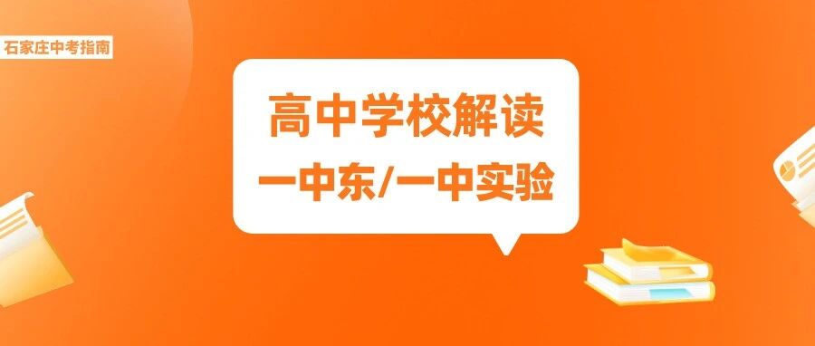 石家庄一中东校区/一中实验学校怎么样？怎么报考？来看学校全解！