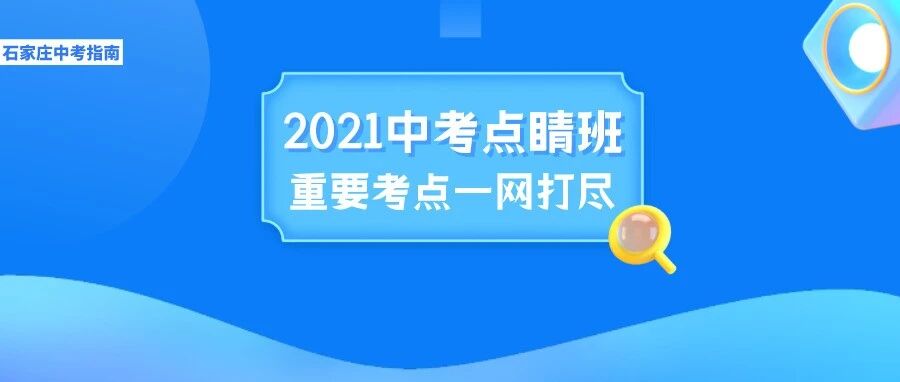 2021中考点睛班!抓住中考重要考点!助力中考最后抢分!