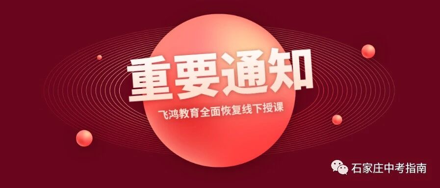 阔别已久，甚是想念！飞鸿教育本周六日全面恢复线下授课！