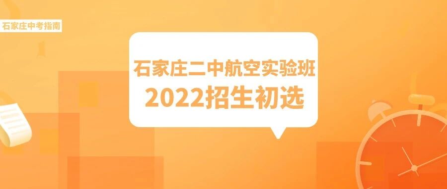 石家庄二中航空实验班2022招生初选时间公布！