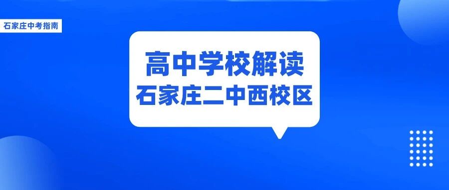 石家庄二中公立分校【石家庄二中西校区】招生、办学、报考全面介绍！