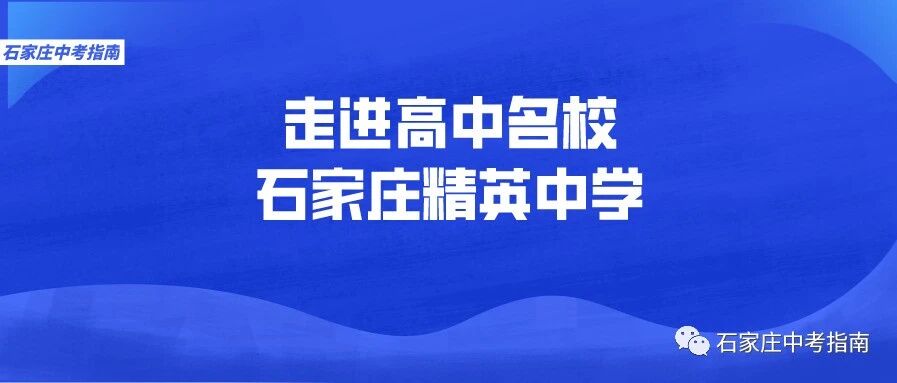 高考成绩逐年攀升！石家庄民办高中大热门——精英中学办学、报考…全面解读！