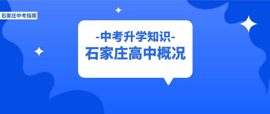 公办/民办、重点/非重点、报考难度…一文带你了解石家庄高中概况！