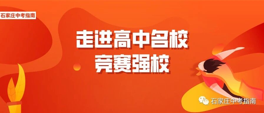 河北高中生又获奖了！直接保送清北！他们来自这两所高中！附高中名校报考方式