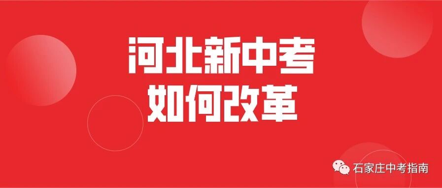 @新初一同学和家长！未来你们要面临改革后的新中考！来看新中考改革细则！