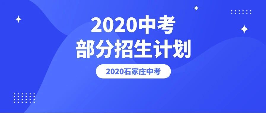 2020中考部分招生计划公布，目标这类学校的考生和家长注意！
