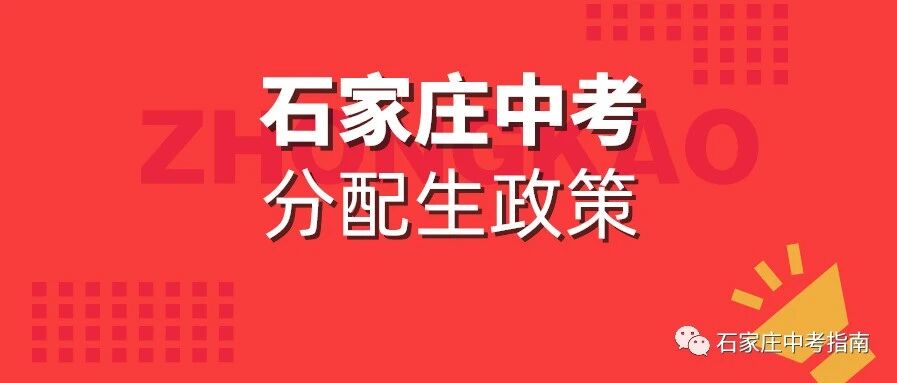 石家庄中考分配生名额竟然“浪费”了这么多！内附分配生政策详解，初中生必须了解！