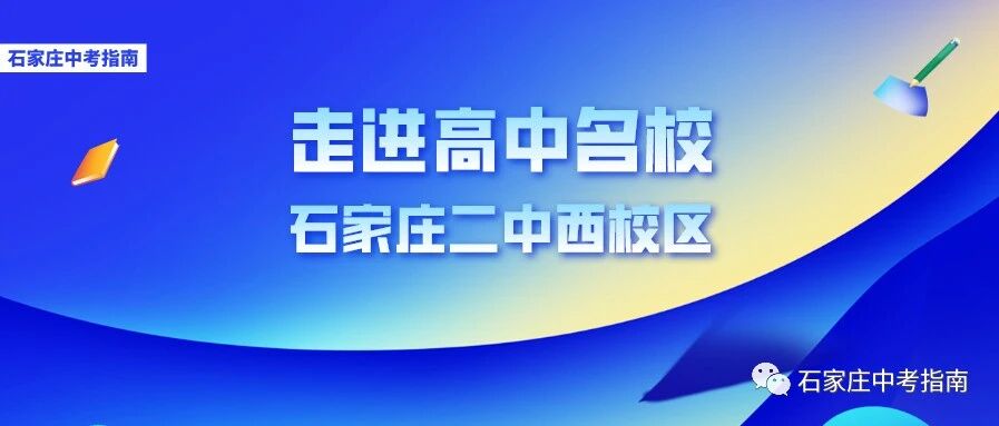 高考成绩逐年攀升！石家庄二中分校——二中西校区招生、办学、报考全面介绍！