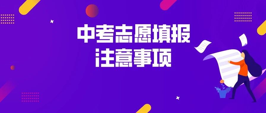 中考志愿填报明早截止！要想提高成功率，请参考这些重要原则！