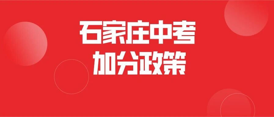 石家庄2020中考加分政策出炉！都有哪些变化？