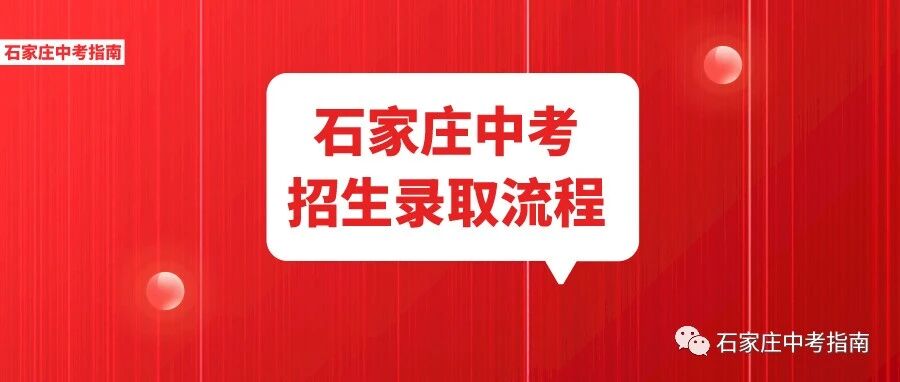 重要！教育考试院官方发布石家庄2021中考招生录取流程图！