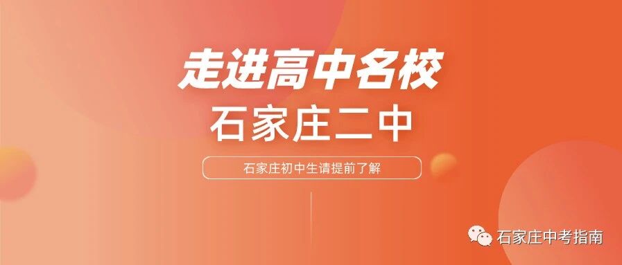 @初中生：你向往的石家庄二中原来是这样的！石家庄二中全方位介绍！