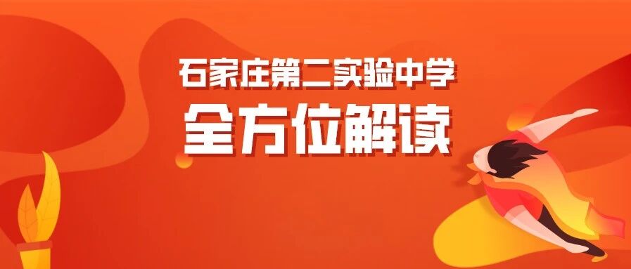 招生范围扩大了！主城区考生也能报考的石家庄第二实验中学怎么样？为你详细解读！