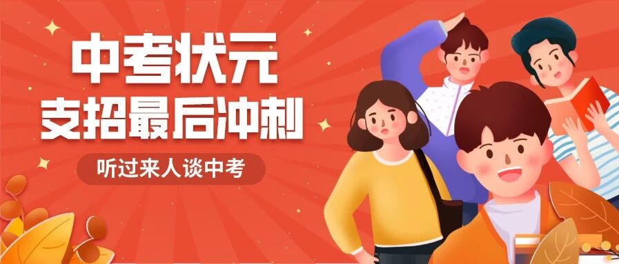 助力中考|探访精英清北班，听听中考状元们最后冲刺的经验之谈！