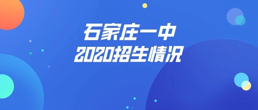 石家庄一中本部2020招生情况有哪些变化？学校官方解答了！