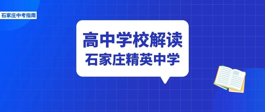 民办高中大热门——石家庄精英中学办学、招生、硬件条件全介绍！