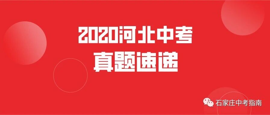 速递！2020河北中考语文、理综、文综真题出炉！
