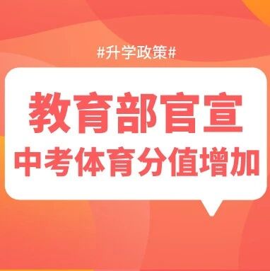 教育部官宣！2021年中考将有大变化！绝大多数省份分值会增加