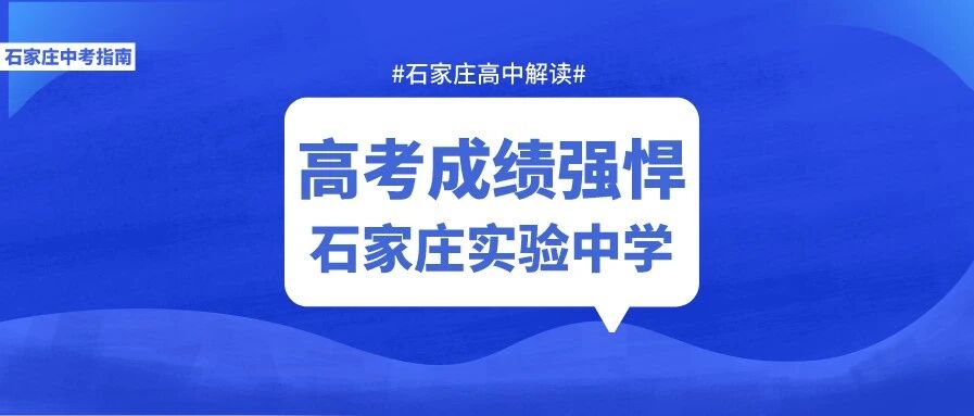 高考成绩强悍！全市招生的驻县重点高中石家庄实验中学你必须了解了解！