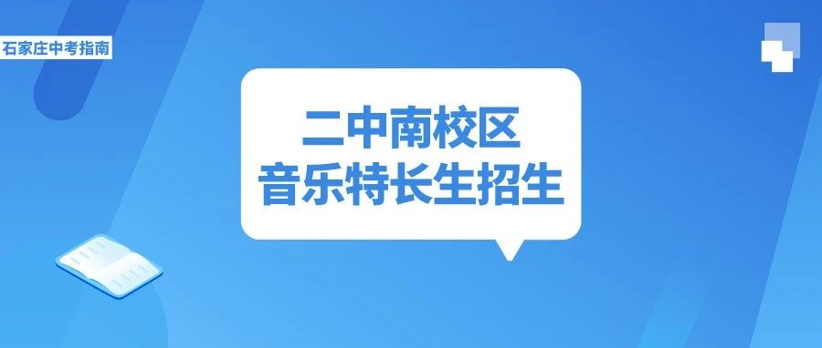 注意!石家庄二中实验学校/二中南校区2021中考音乐特长生招生简章