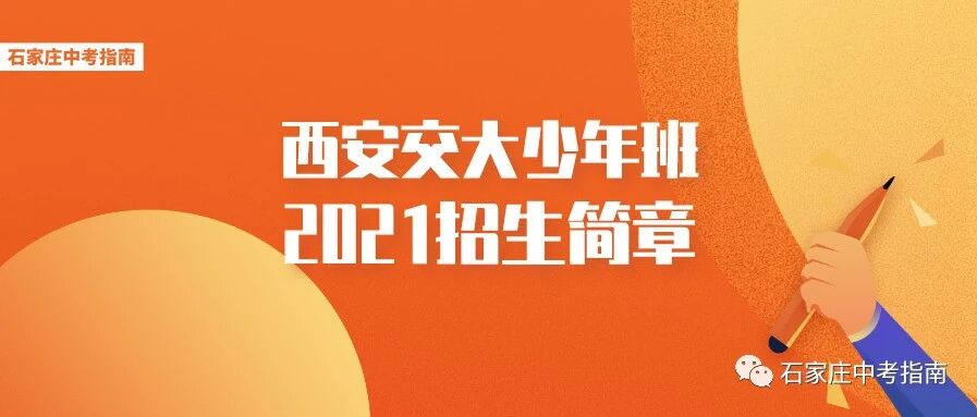 初中毕业直接上大学！西安交大少年班2021招生简章公布！