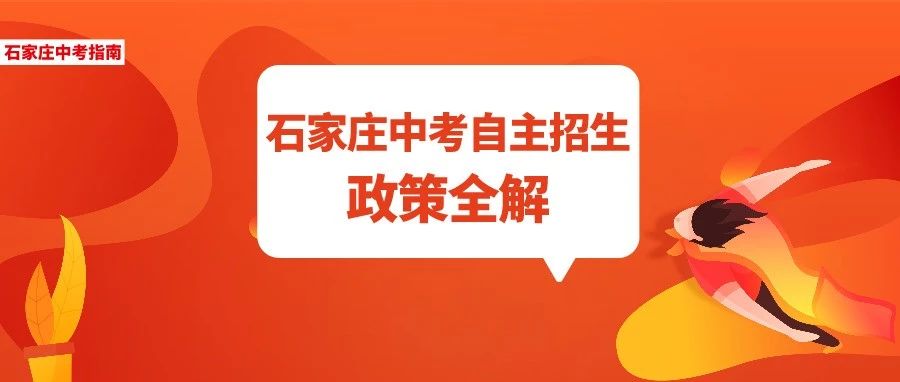 自主招生，降分进重点高中的好机会!石家庄中考自主招生10问，带你透彻了解自招~