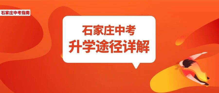中考升学必备知识！石家庄中考升学途径，初中生们提前了解！