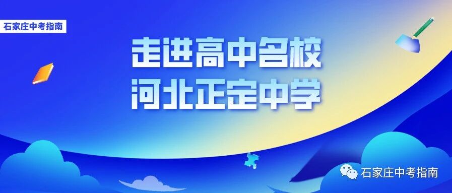 百年名校河北正定中学软硬件、教学、分班、招生情况全面解析！中考必读！