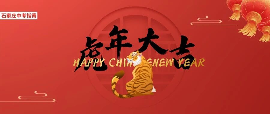 虎年至，添福气！祝家长和同学们虎年大吉、如虎添翼！