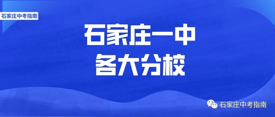 石家庄一中旗下各大分校详细介绍！来看你适合哪一所！