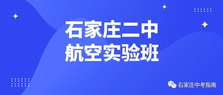 中考多少分能上石家庄二中航空实验班？2020石家庄二中航空实验班预录取名单公布！