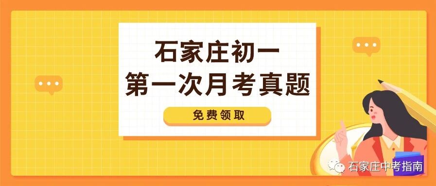 石外、石门实验、28中…初一第一次月考往年真题领取！备战初中生涯第一次月考！
