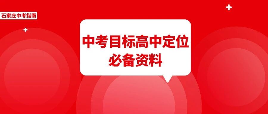 倒计时20天定位目标高中必备！石家庄中考各类分数线、一分一档表、高中招生计划汇总！