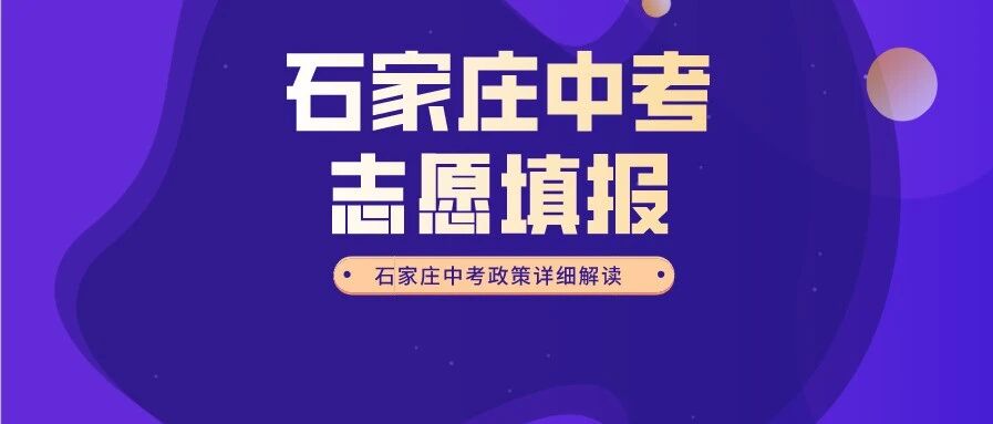 中考倒计时不足20天，志愿填报你知道怎么填了吗？石家庄中考志愿填报详解！