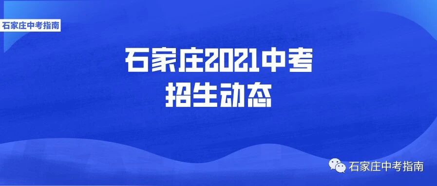 目标石家庄二中的同学和家长注意！河北青少年航校（石家庄二中）招生初选时间公布！