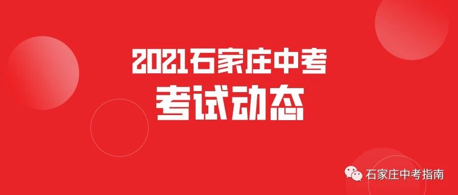石家庄2021中考第一战！信息技术/微机中考考试时间确定！内附备考指南