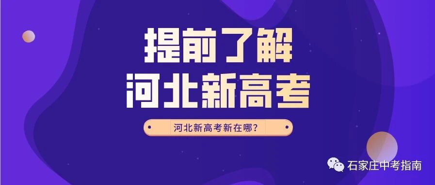@准高一+初中生！未来你们将面对的新高考，原来是这样的！