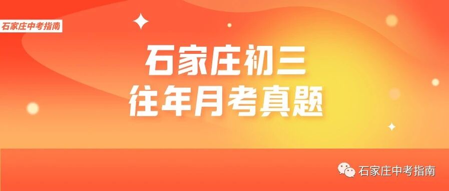 月考来了！石外、28中、28中、23中…往年初三月考真题领取！！