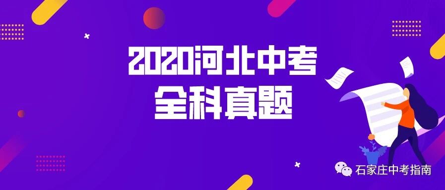 考试结束！2020河北中考全科真题出炉！收藏备用！