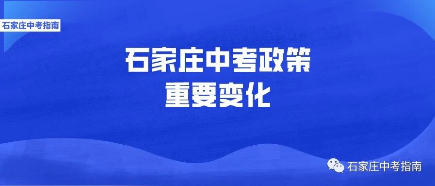 石家庄中考招生政策的2点重要变化！2021中考生家长提前了解！