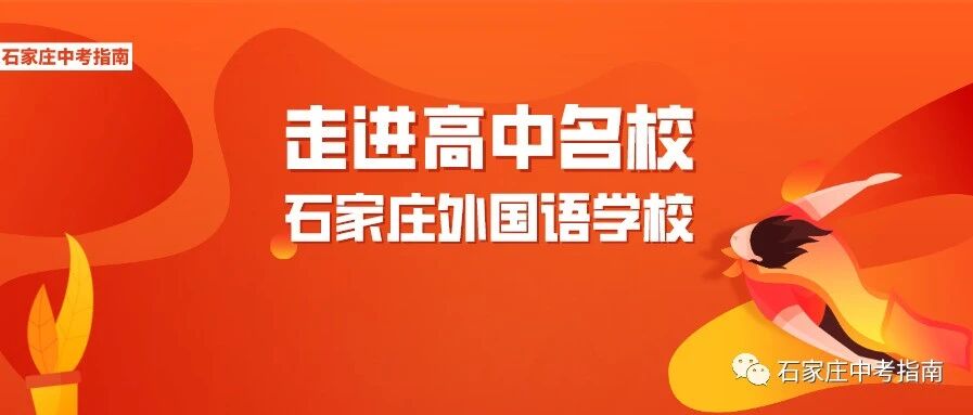 每年127名学生保送至全国重点大学！石家庄外国语学校招生办学全面介绍！