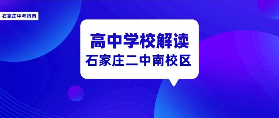 顶尖民办高中石家庄二中南校区全面介绍！办学特色、班型、报考方式、收费…