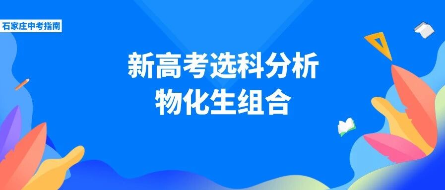 认识河北新高考！物化生选科组合可以覆盖全部专业吗？