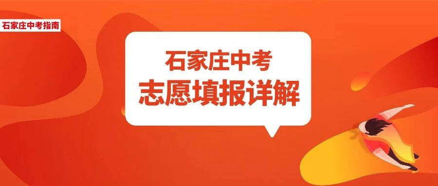 中考倒计时1周！志愿填报你知道怎么填了吗？石家庄中考志愿填报详解！