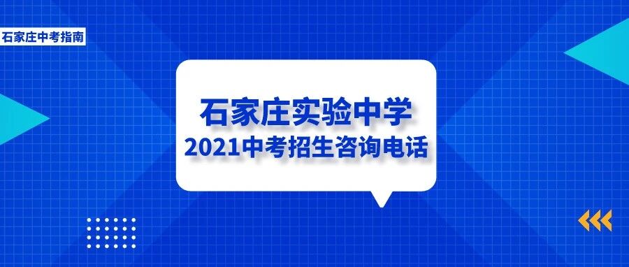 升学动态|石家庄实验中学公布2021中考招生咨询电话~