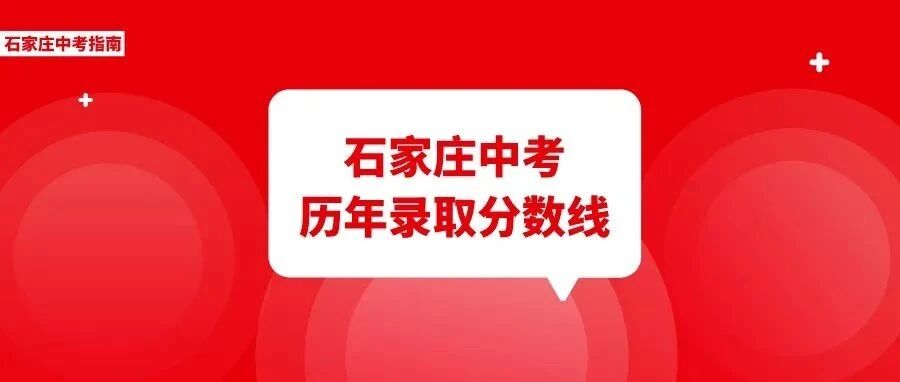 2022中考进入100天倒计时！近6年中考录取分数线帮你定位目标高中！