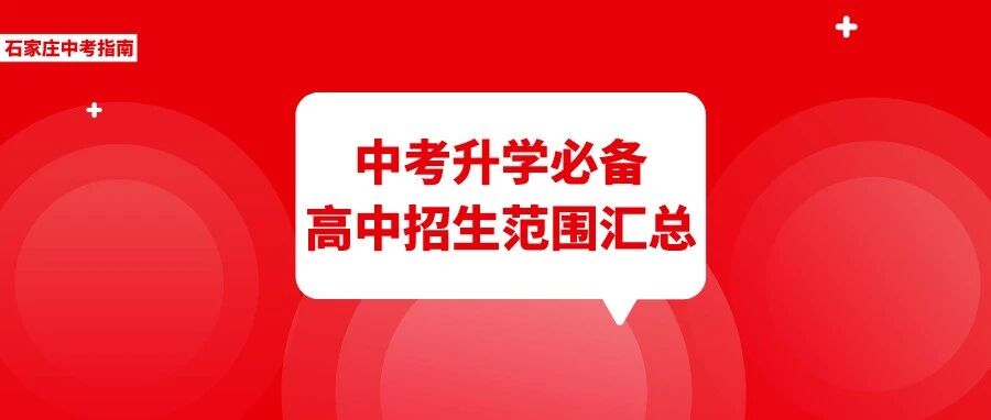 收藏备用 | 石家庄高中学校招生范围一览！看清楚再定目标校！